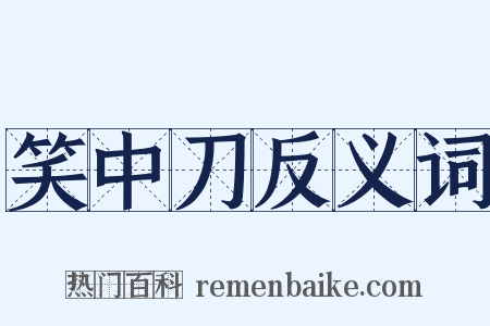 笑中刀反义词是什么意思的图片